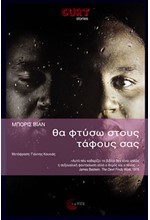 ΘΑ ΦΤΥΣΩ ΣΤΟΥΣ ΤΑΦΟΥΣ ΣΑΣ