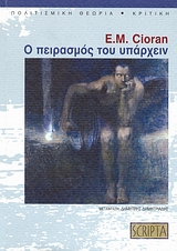 Ο ΠΕΙΡΑΣΜΟΣ ΤΟΥ ΥΠΑΡΧΕΙΝ