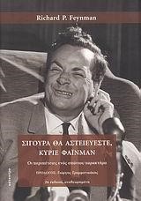 ΣΙΓΟΥΡΑ ΘΑ ΑΣΤΕΙΕΥΕΣΤΕ ΚΥΡΙΕ ΦΑΙΝΜΑΝ-ΔΕΜΕΝΟ