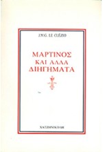ΜΑΡΤΙΝΟΣ ΚΑΙ ΑΛΛΑ ΔΙΗΓΗΜΑΤΑ
