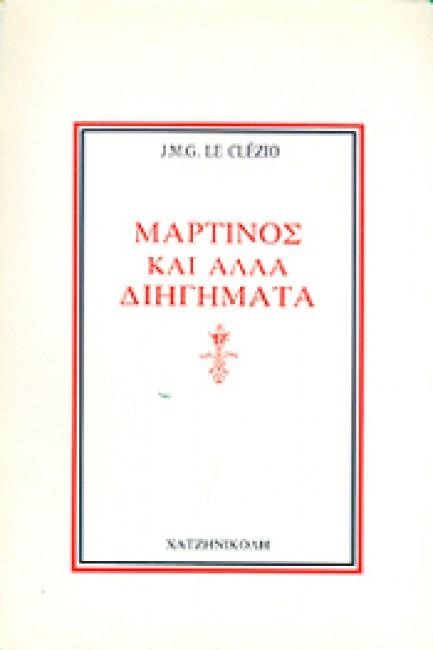 ΜΑΡΤΙΝΟΣ ΚΑΙ ΑΛΛΑ ΔΙΗΓΗΜΑΤΑ