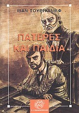 ΠΑΤΕΡΕΣ ΚΑΙ ΠΑΙΔΙΑ