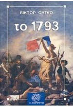 ΤΟ 1793
