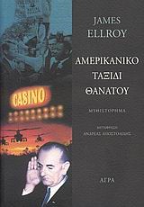 ΑΜΕΡΙΚΑΝΙΚΟ ΤΑΞΙΔΙ ΘΑΝΑΤΟΥ