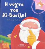 Η ΝΥΧΤΑ ΤΟΥ ΑΙ-ΒΑΣΙΛΗ