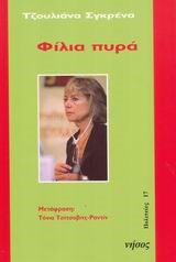 ΦΙΛΙΑ ΠΥΡΑ