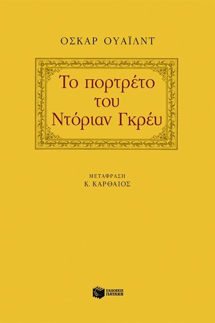 ΤΟ ΠΟΡΤΡΕΤΟ ΤΟΥ ΝΤΟΡΙΑΝ ΓΚΡΕΥ