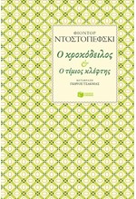 Ο ΚΡΟΚΟΔΕΙΛΟΣ