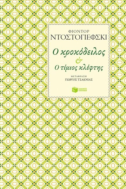 Ο ΚΡΟΚΟΔΕΙΛΟΣ