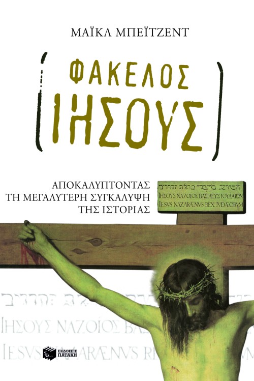 ΦΑΚΕΛΟΣ ΙΗΣΟΥΣ