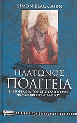ΠΛΑΤΩΝΟΣ ΠΟΛΙΤΕΙΑ