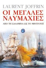 ΟΙ ΜΕΓΑΛΕΣ ΝΑΥΜΑΧΙΕΣ