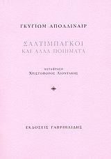 ΣΑΛΤΙΜΠΑΓΚΟΙ ΚΑΙ ΑΛΛΑ ΠΟΙΗΜΑΤΑ