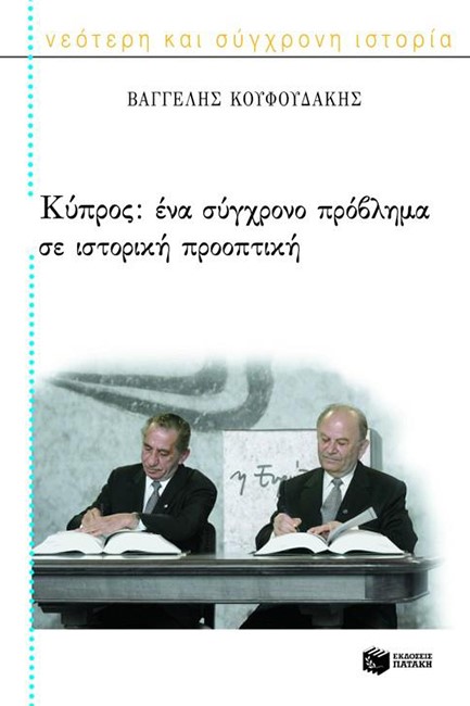 ΚΥΠΡΟΣ-ΙΣΤΟΡΙΚΗ ΠΡΟΟΠΤΙΚΗ ΕΝΟΣ ΣΥΓΧΡΟΝΟΥ ΠΡΟΒΛΗΜΑΤΟΣ