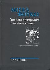 ΙΣΤΟΡΙΑ ΤΗΣ ΤΡΕΛΑΣ ΣΤΗΝ ΚΛΑΣΙΚΗ ΕΠΟΧΗ