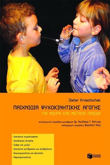 ΠΑΙΧΝΙΔΙΑ ΨΥΧΙΚΙΝΗΤΙΚΗΣ ΑΓΩΓΗΣ ΓΙΑ ΜΙΚΡΑ ΚΑΙ ΜΕΓΑΛΑ ΠΑΙΔΙΑ