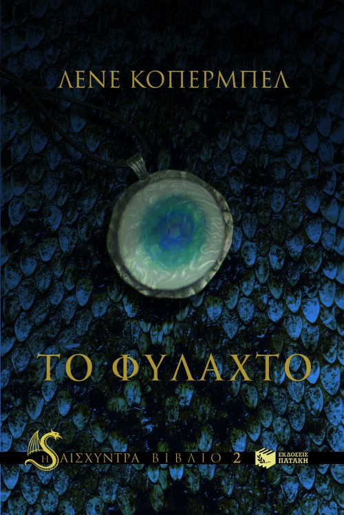 ΤΟ ΦΥΛΑΧΤΟ-Η ΑΙΣΧΥΝΤΡΑ-ΒΙΒΛΙΟ 2