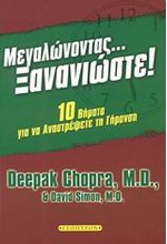 ΜΕΓΑΛΩΝΟΝΤΑΣ ΞΑΝΑΝΙΩΣΤΕ