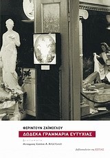 ΔΩΔΕΚΑ ΓΡΑΜΜΑΡΙΑ ΕΥΤΥΧΙΑΣ