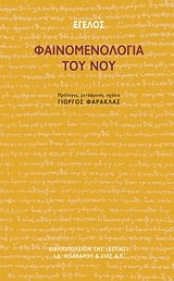ΦΑΙΝΟΜΕΝΟΛΟΓΙΑ ΤΟΥ ΝΟΥ