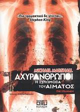 ΑΧΥΡΑΝΘΡΩΠΟΙ-Η ΣΥΝΩΜΟΣΙΑ ΤΟΥ ΑΙΜΑΤΟΣ