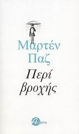 ΠΕΡΙ ΒΡΟΧΗΣ