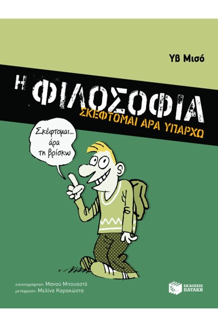 Η ΦΙΛΟΣΟΦΙΑ-ΣΚΕΦΤΟΜΑΙ ΑΡΑ ΥΠΑΡΧΩ