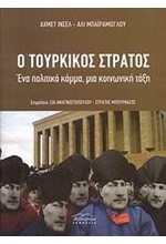 Ο ΤΟΥΡΚΙΚΟΣ ΣΤΡΑΤΟΣ