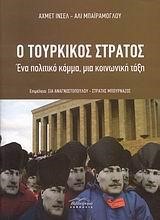 Ο ΤΟΥΡΚΙΚΟΣ ΣΤΡΑΤΟΣ