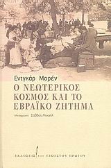 Ο ΝΕΩΤΕΡΙΚΟΣ ΚΟΣΜΟΣ ΚΑΙ ΤΟ ΕΒΡΑΙΚΟ ΖΗΤΗΜΑ
