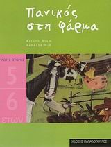 ΠΑΝΙΚΟΣ ΣΤΗ ΦΑΡΜΑ