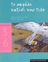 ΤΟ ΜΕΓΑΛΟ ΤΑΞΙΔΙ ΤΟΥ ΤΙΛΤ