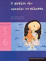 Η ΝΕΦΕΛΗ ΔΕΝ ΑΓΑΠΑΕΙ ΤΗ ΘΑΛΑΣΣΑ