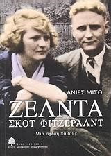 ΖΕΛΝΤΑ ΣΚΟΤ ΦΙΤΖΕΡΑΛΝΤ