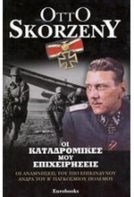 ΟΙ ΚΑΤΑΔΡΟΜΙΚΕΣ ΜΟΥ ΕΠΙΧΕΙΡΗΣΕΙΣ