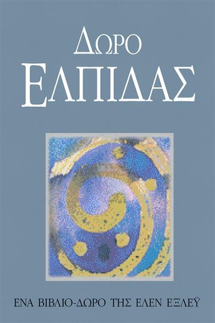 ΔΩΡΟ ΕΛΠΙΔΑΣ-ΜΙΚΡΟΙ ΘΗΣΑΥΡΟΙ