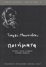 ΠΟΙΗΜΑΤΑ ΜΠΟΥΚΟΦΣΚΙ