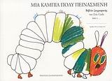 ΜΙΑ ΚΑΜΠΙΑ ΠΟΛΥ ΠΕΙΝΑΣΜΕΝΗ-ΒΙΒΛΙΟ ΖΩΓΡΑΦΙΚΗΣ