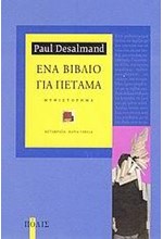 ΕΝΑ ΒΙΒΛΙΟ ΓΙΑ ΠΕΤΑΜΑ