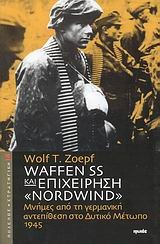 WAFFEN SS ΚΑΙ ΕΠΙΧΕΙΡΗΣΗ NORDWIND