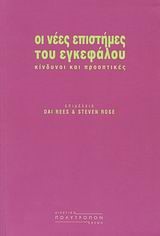 ΟΙ ΝΕΕΣ ΕΠΙΣΤΗΜΕΣ ΤΟΥ ΕΓΚΕΦΑΛΟΥ-ΚΙΝΔΥΝΟΙ ΚΑΙ ΠΡΟΟΠΤΙΚΕΣ