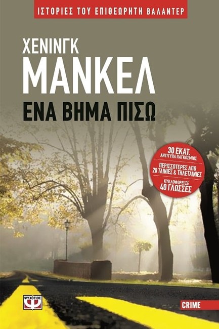 ΕΝΑ ΒΗΜΑ ΠΙΣΩ
