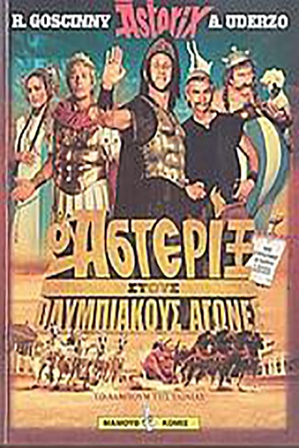 Ο ΑΣΤΕΡΙΞ ΣΤΟΥΣ ΟΛΥΜΠΙΑΚΟΥΣ ΑΓΩΝΕΣ-ΤΟ ΑΛΜΠΟΥΜ ΤΗΣ ΤΑΙΝΙΑΣ