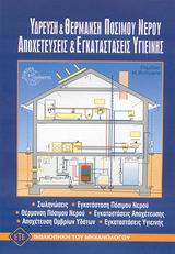 ΥΔΡΕΥΣΗ ΚΑΙ ΘΕΡΜΑΝΣΗ ΠΟΣΙΜΟΥ ΝΕΡΟΥ ΑΠΟΧΕΤΕΥΣΕΙΣ