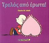 ΣΝΟΥΠΙ-ΤΡΕΛΟΣ ΑΠΟ ΕΡΩΤΑ