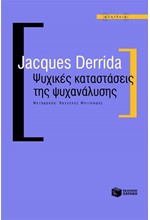 ΨΥΧΙΚΕΣ ΚΑΤΑΣΤΑΣΕΙΣ ΤΗΣ ΨΥΧΑΝΑΛΥΣΗΣ