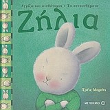 ΖΗΛΙΑ-ΤΑ ΣΥΝΑΙΣΘΗΜΑΤΑ