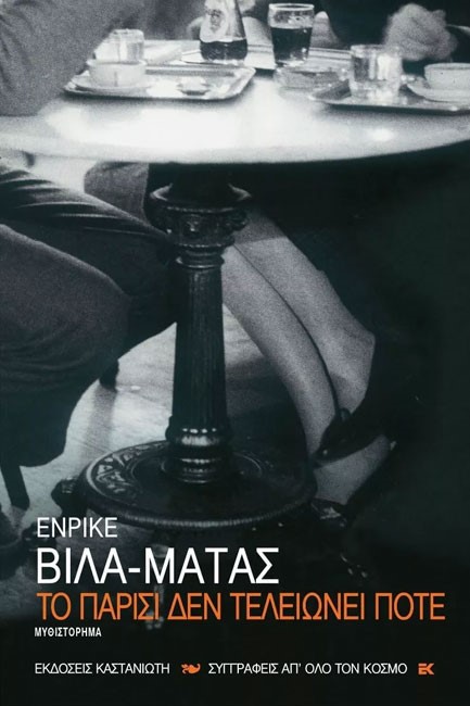 ΤΟ ΠΑΡΙΣΙ ΔΕΝ ΤΕΛΕΙΩΝΕΙ ΠΟΤΕ