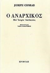 Ο ΑΝΑΡΧΙΚΟΣ-ΜΙΑ ΙΣΤΟΡΙΑ ΑΠΕΛΠΙΣΙΑΣ