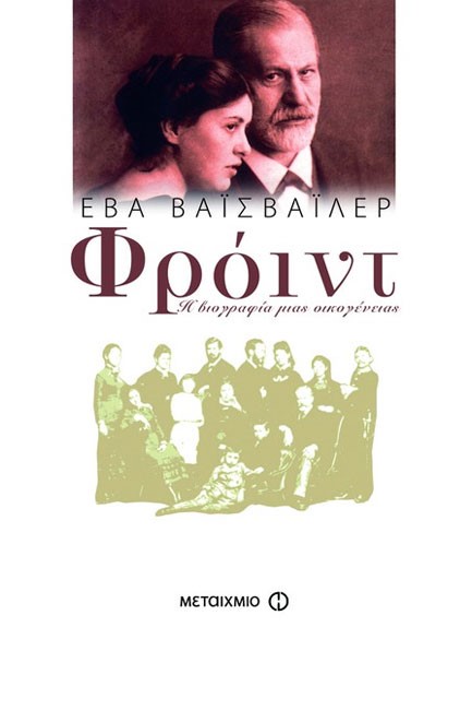 ΦΡΟΙΝΤ-Η ΒΙΟΓΡΑΦΙΑ ΜΙΑΣ ΟΙΚΟΓΕΝΕΙΑΣ
